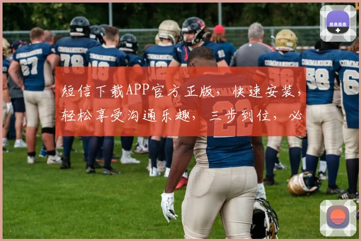 短信下载APP官方正版，快速安装，轻松享受沟通乐趣，三步到位，必选神器