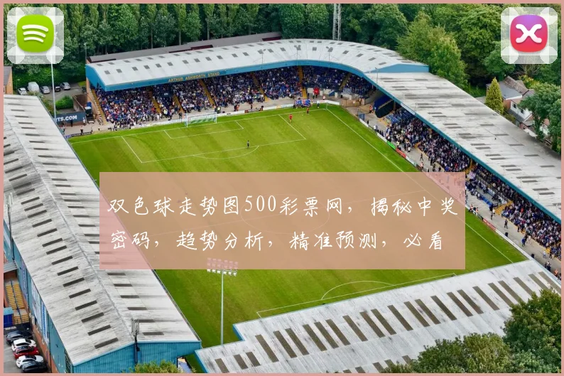 双色球走势图500彩票网，揭秘中奖密码，趋势分析，精准预测，必看攻略