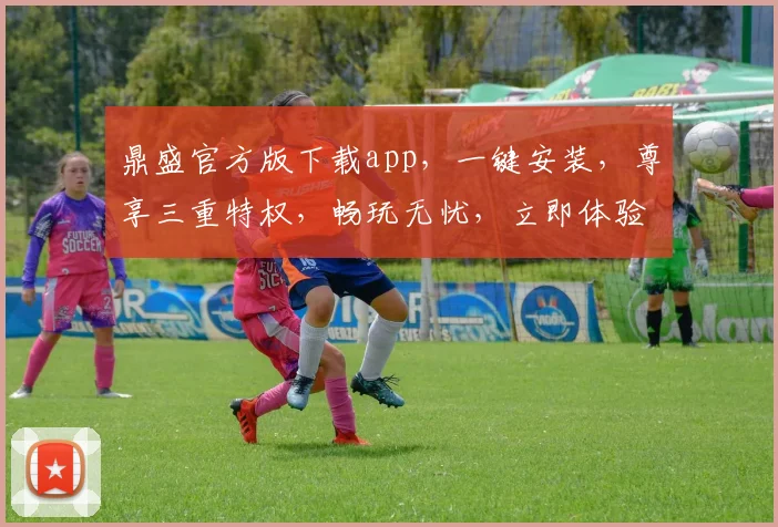 鼎盛官方版下载app，一键安装，尊享三重特权，畅玩无忧，立即体验